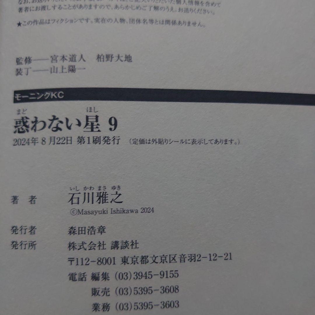 【全巻第1刷】石川雅之「惑わない星」全9巻