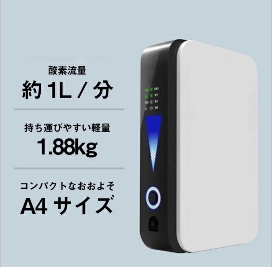 ポータブル酸素発生器 A4サイズ 1.88kg 吸入チューブ付き