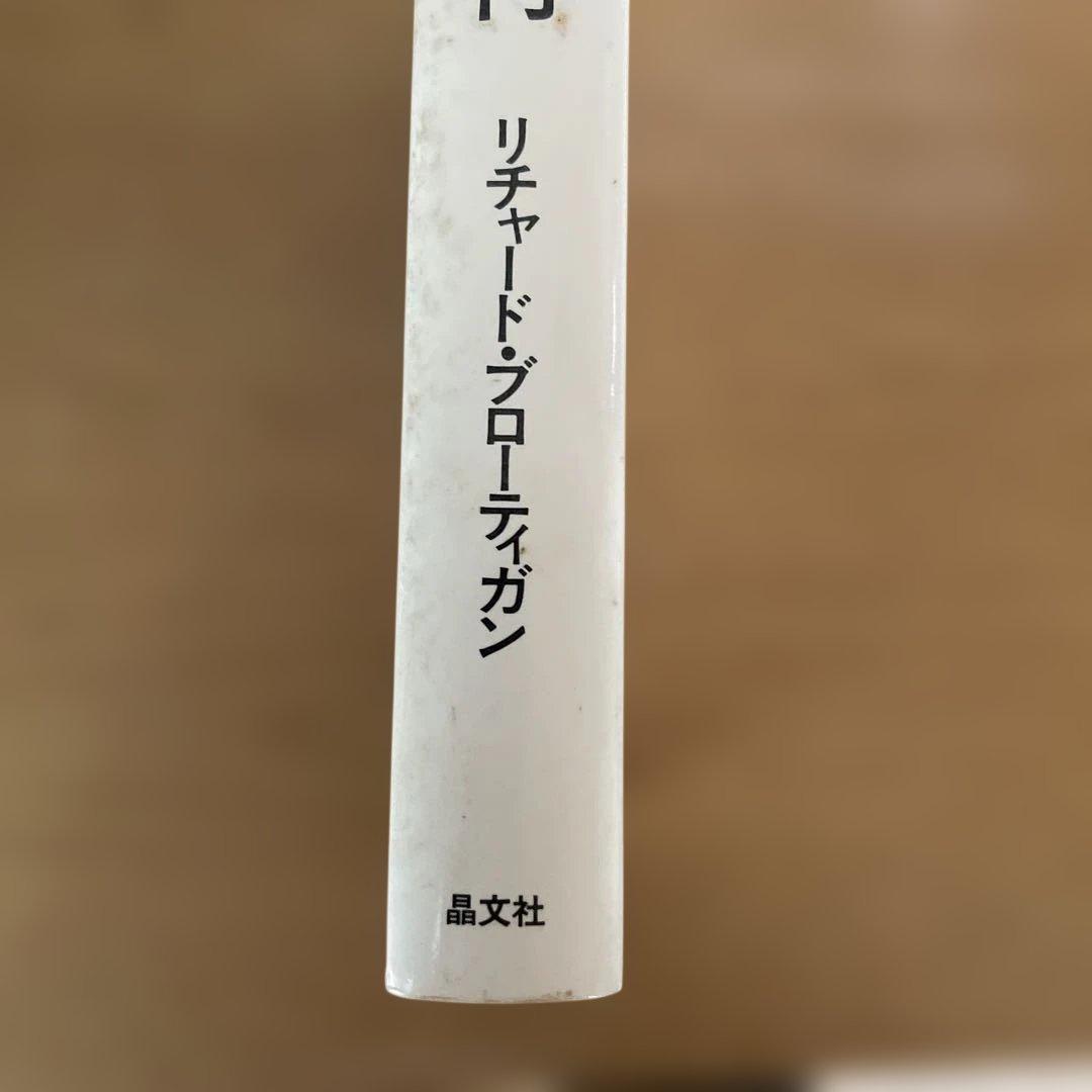 東京モンタナ急行　リチャード・ブローティガン