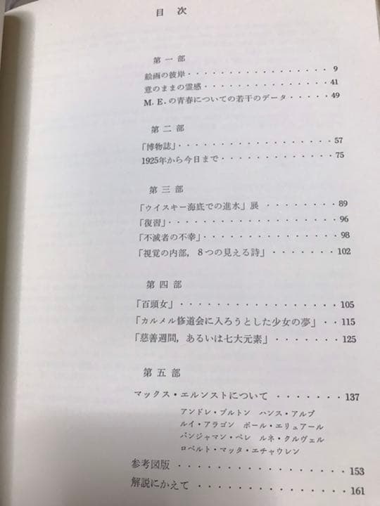 マックスエルンスト　絵画の彼岸　帯函初版美本