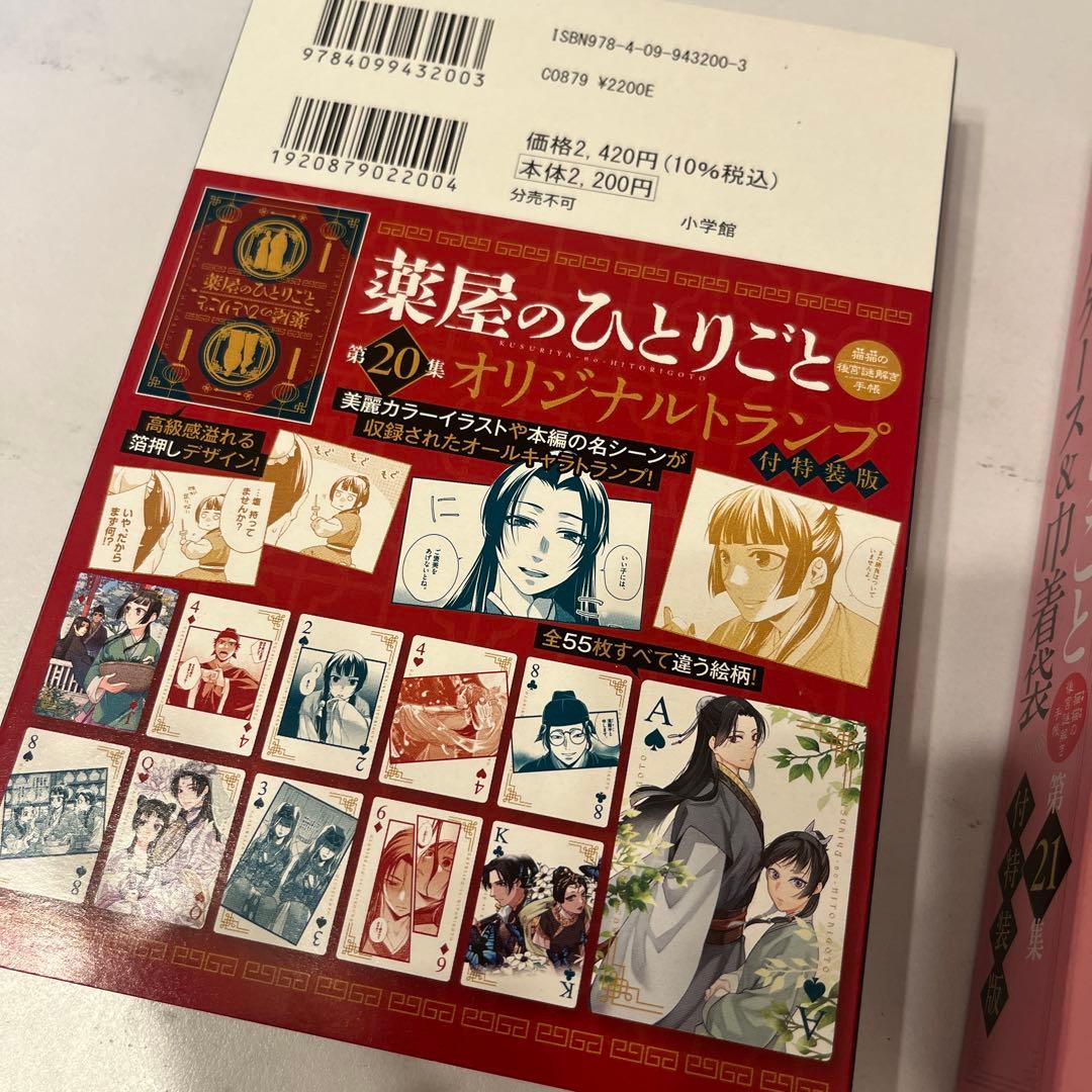 薬屋のひとり言 第20集 第21集
