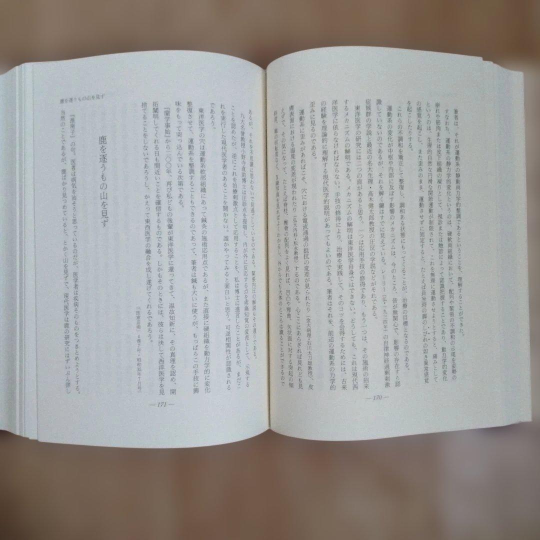 生体の歪みを正す 橋本敬三 論想集