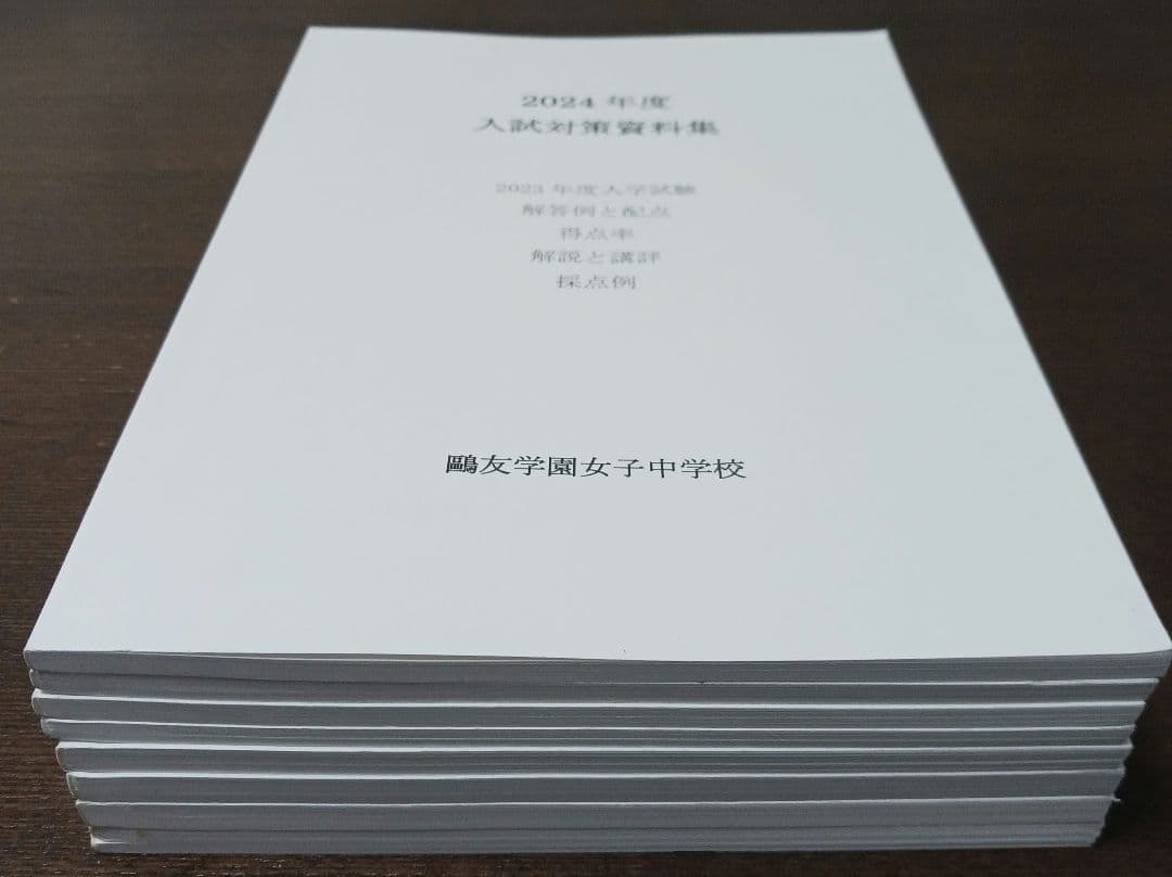 鴎友学園　入試対策資料集　2017年度～2024年度　過去8年間分