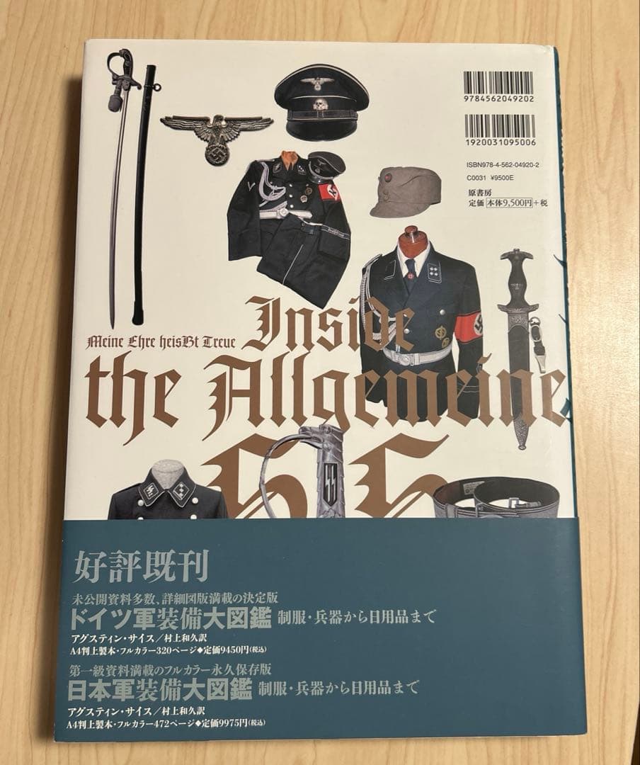 ナチス親衛隊装備大図鑑
