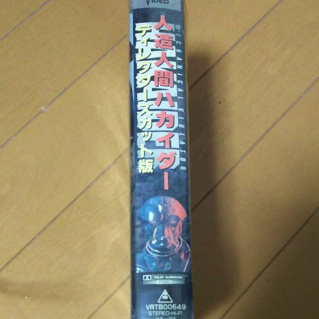 人造人間ハカイダー ディレクターズカット版 VHSビデオ