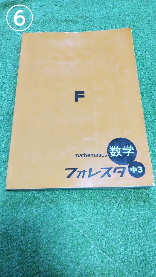 フォレスタ中1~3[英語、数学]