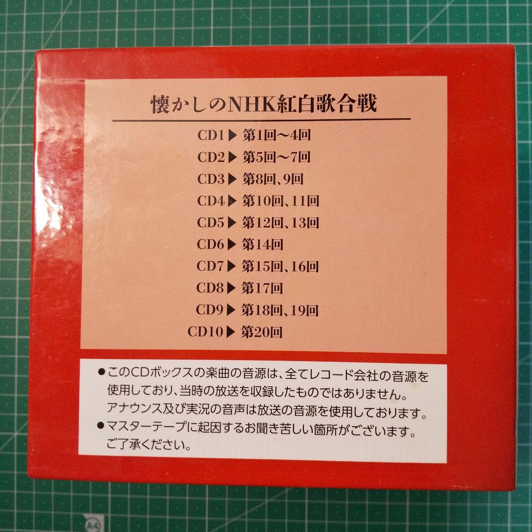 懐かしのNHK紅白歌合戦 CD 10枚組