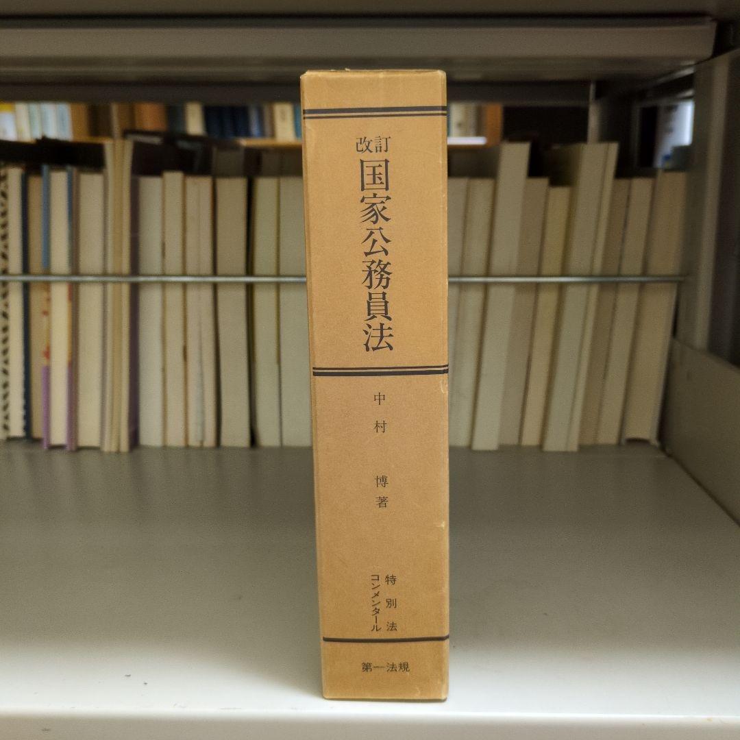 改訂 国家公務員法 中村博著 第一法規