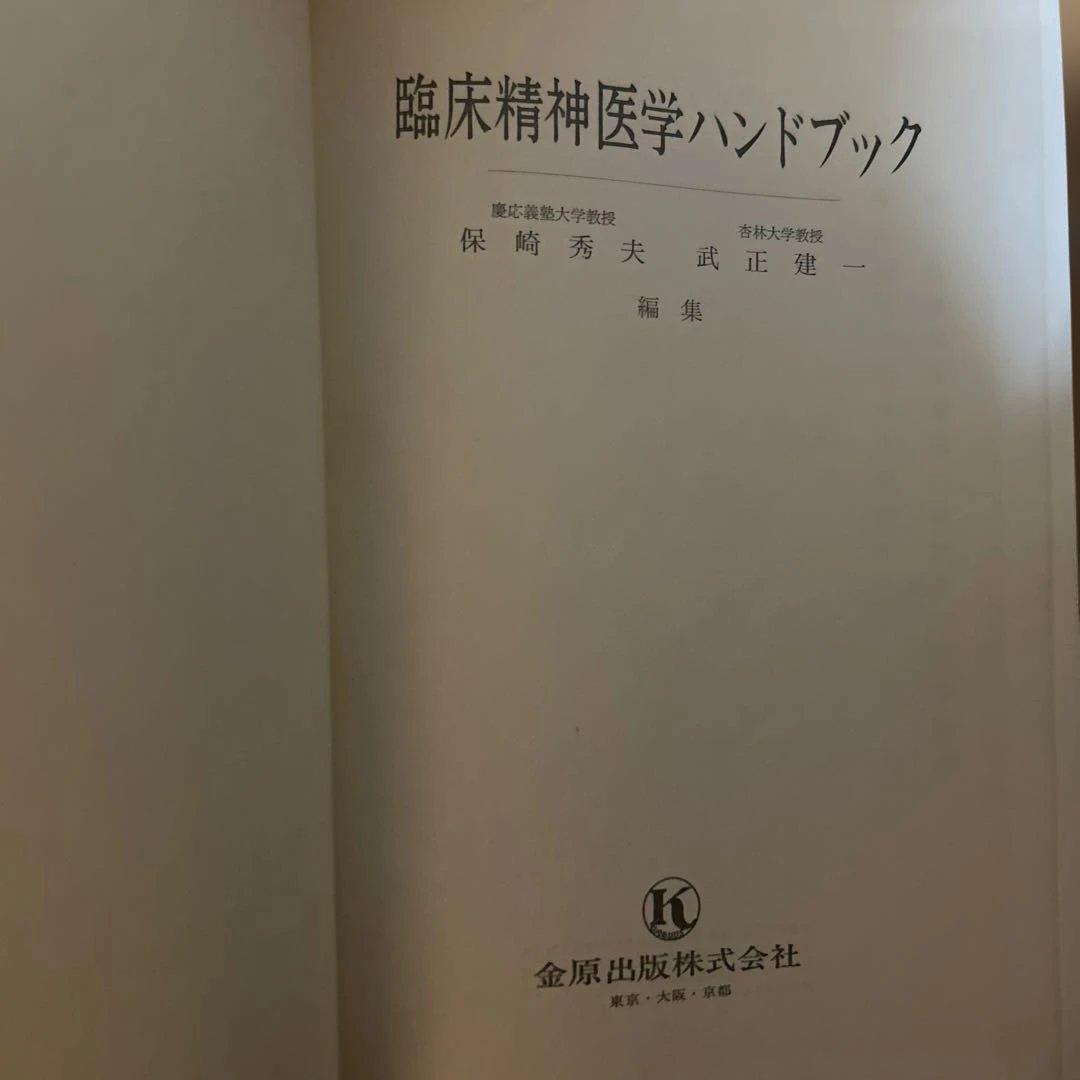 【レア】臨床精神医学ハンドブック