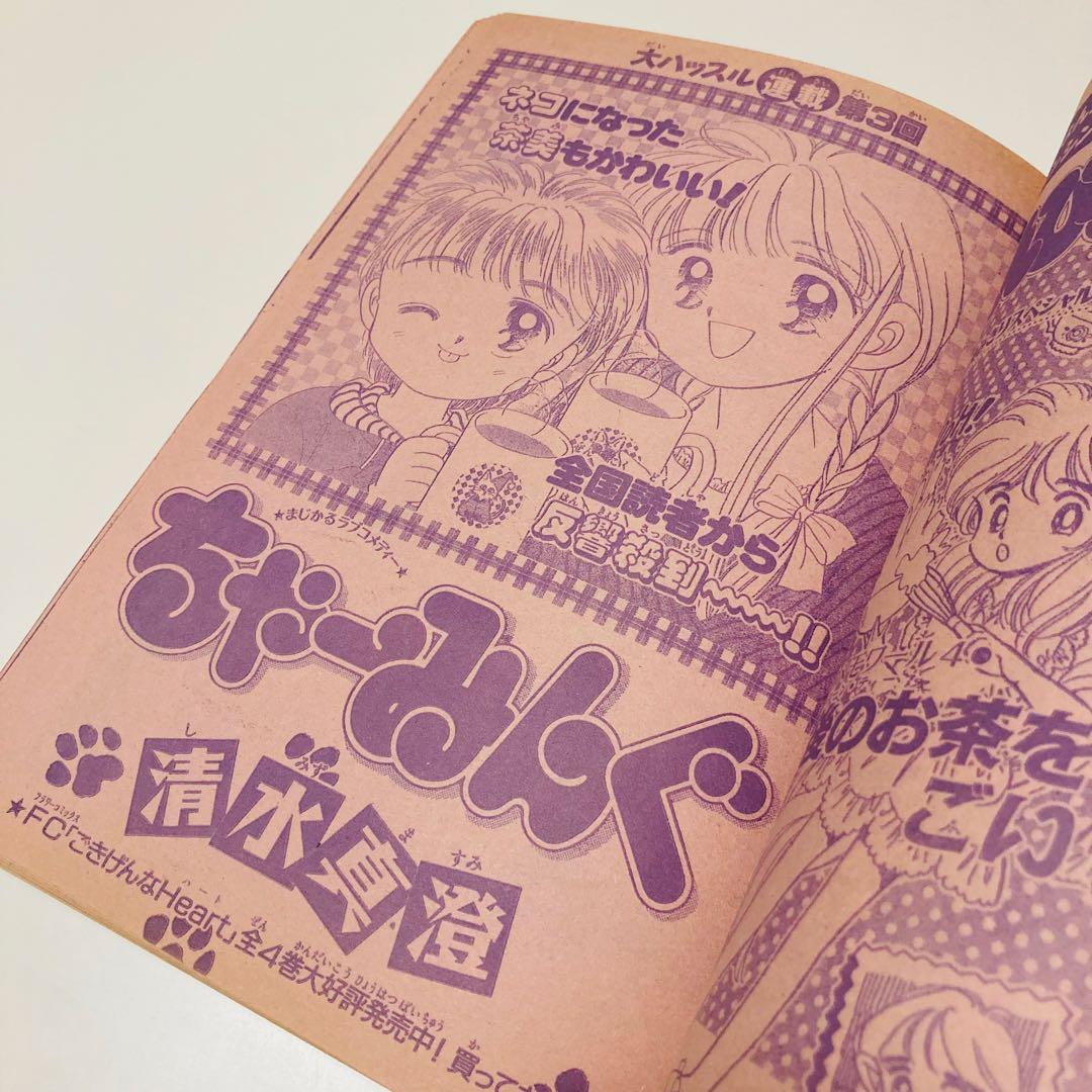 美品✳️少女漫画『ちゃお 1992年10月号』新連載:真木ひいな「イブの微熱」…