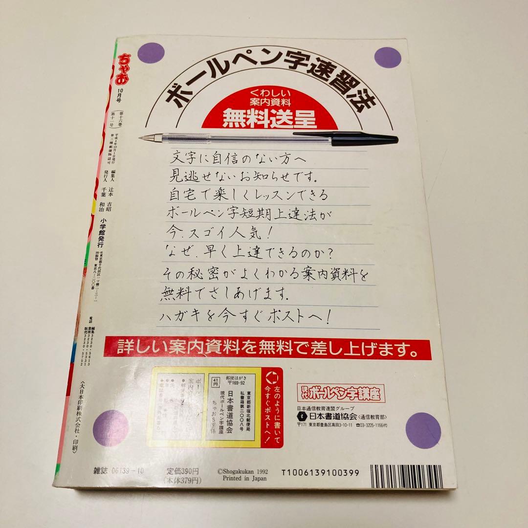 美品✳️少女漫画『ちゃお 1992年10月号』新連載:真木ひいな「イブの微熱」…
