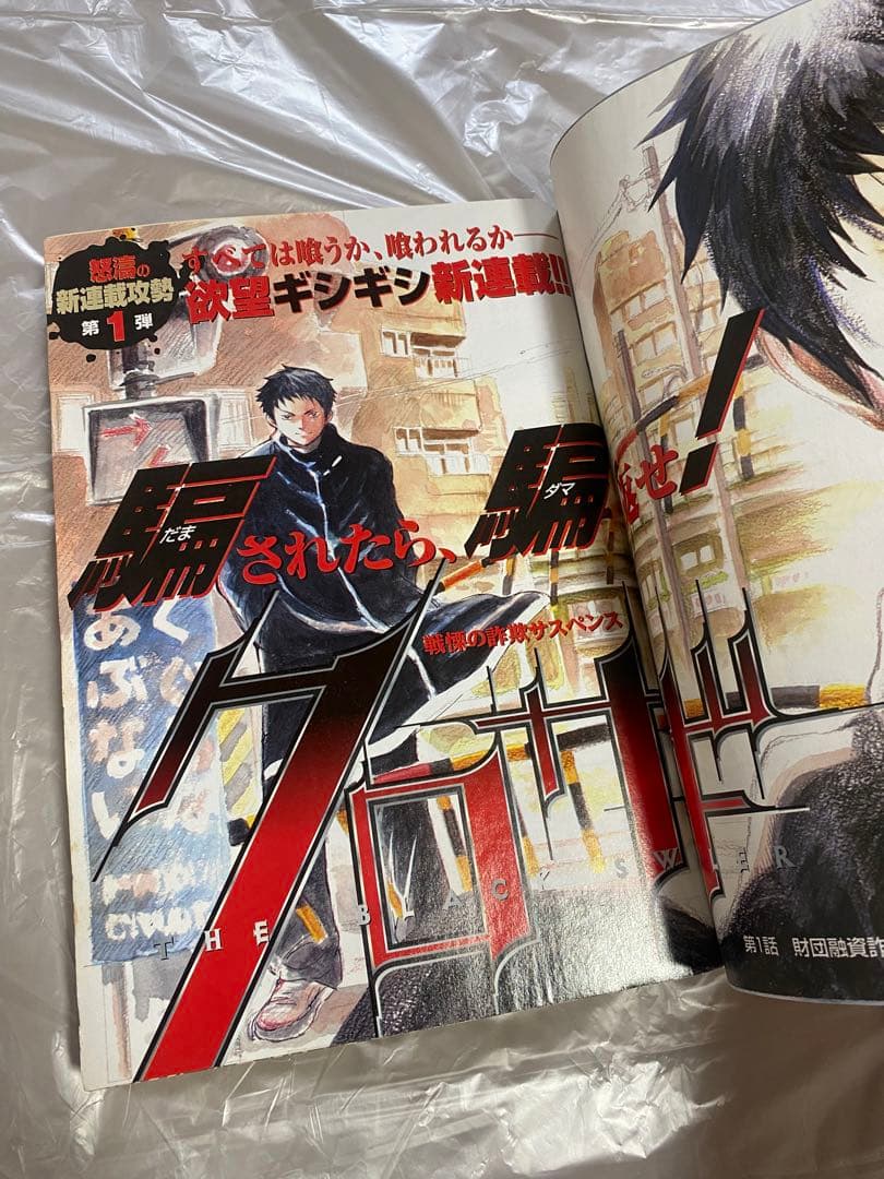 週刊ヤングサンデー 2003年 No.50 新連載 クロサギ