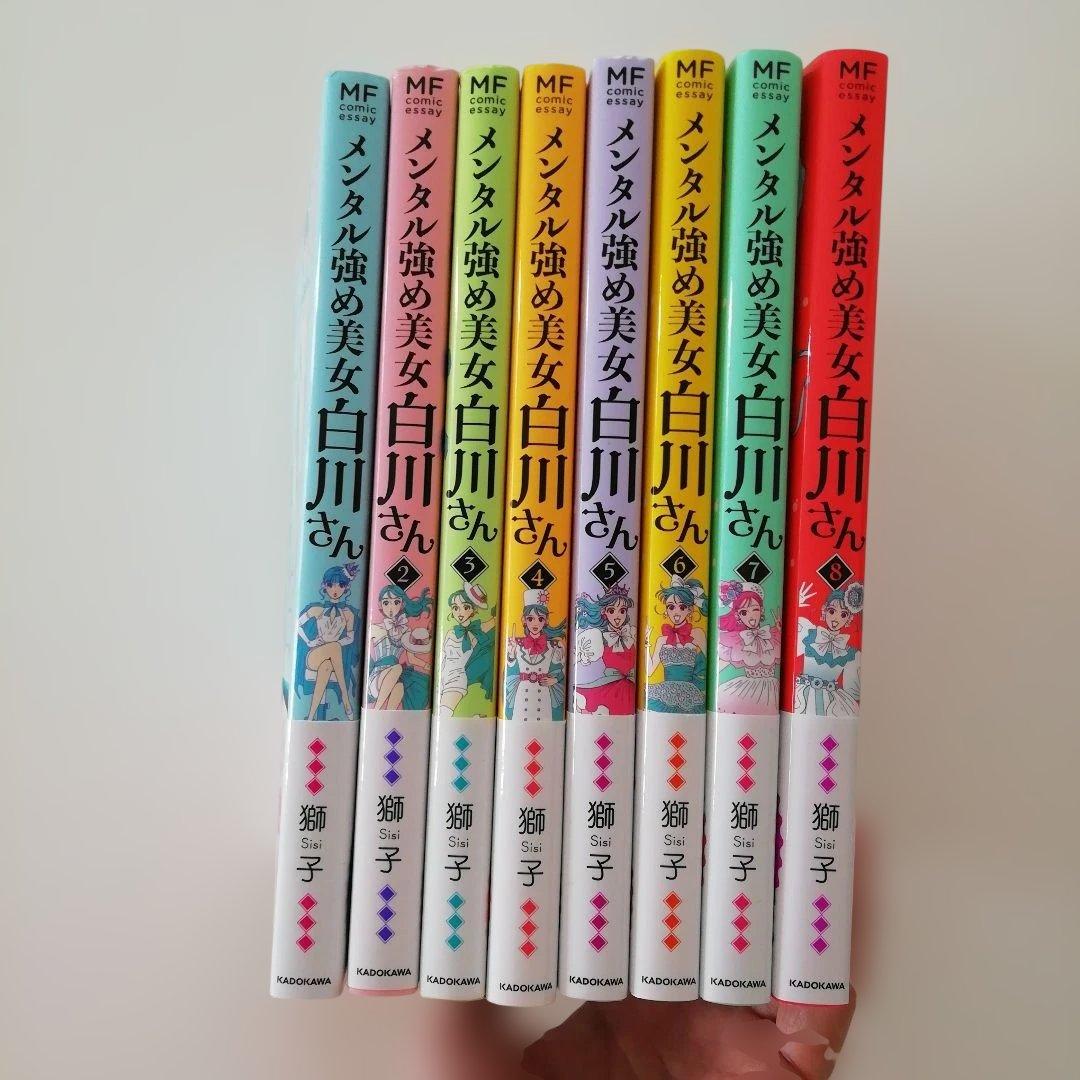 ⚠️即購入不可⚠️ メンタル強め美女白川さん 1～8 既刊全巻