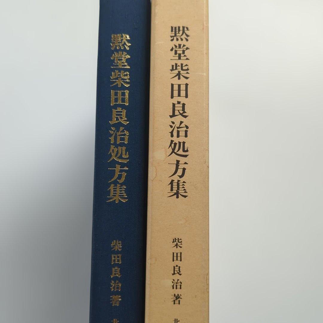 黙堂柴田良治処方集 病名別症状別索引 付録付