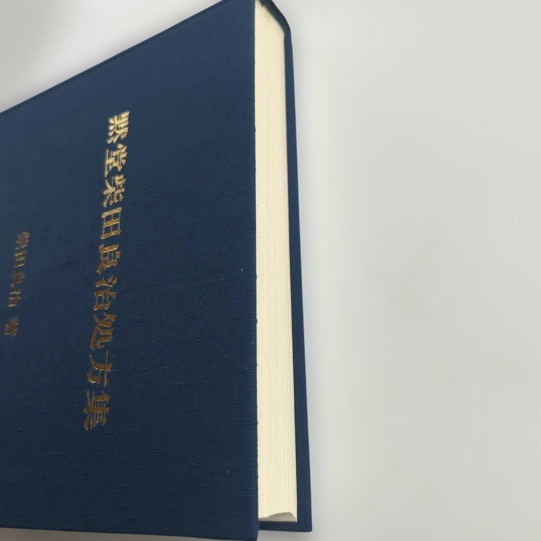 黙堂柴田良治処方集 病名別症状別索引 付録付