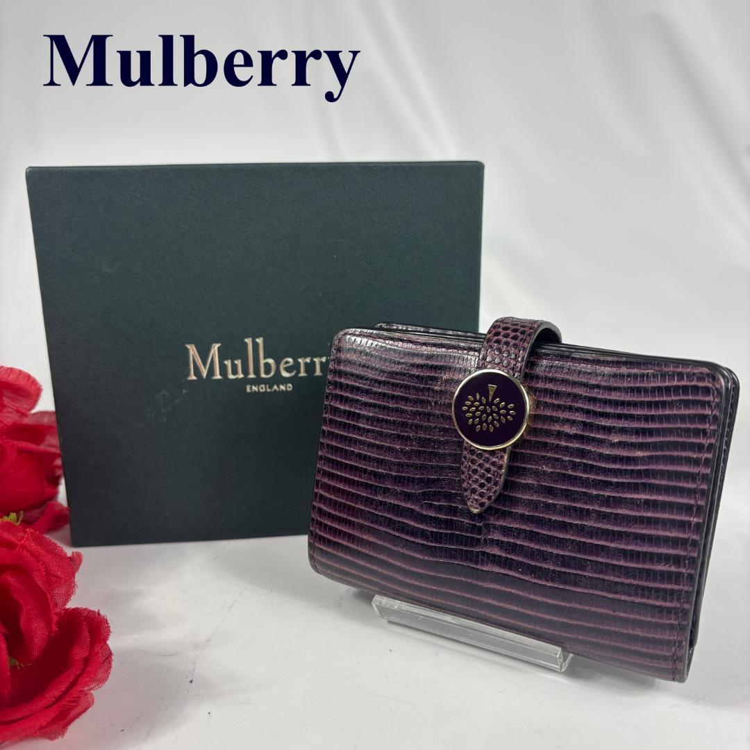 Mulberry 名刺入れ　カードケース　パイソン型押　パープル