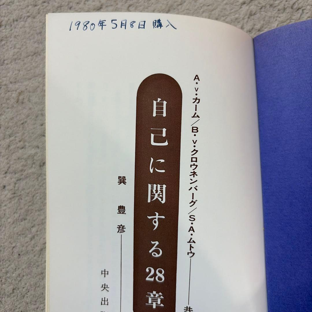 自己に関する28章 中央出版社