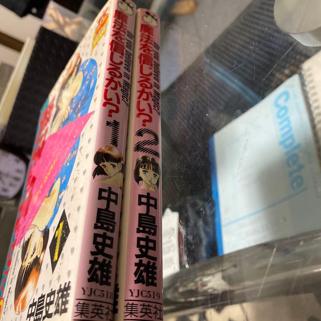 中島史雄　青年コミック　魔法を信じるかい　全2巻