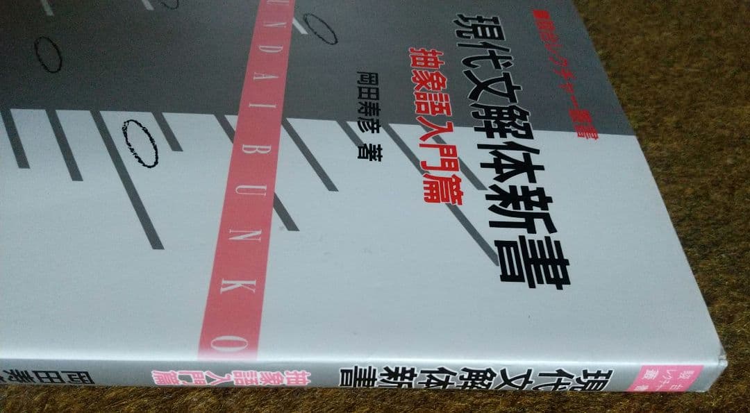 現代文解体新書　抽象語入門篇　駿台レクチャー叢書　駿台文庫
