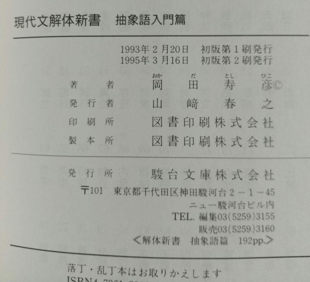 現代文解体新書　抽象語入門篇　駿台レクチャー叢書　駿台文庫