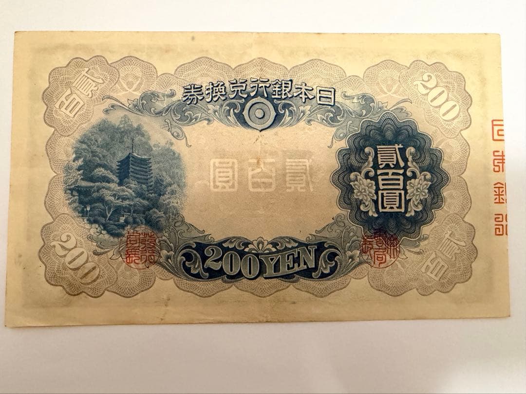 【保管品】改正兌換券　200円札　藤原鎌足と談山神社