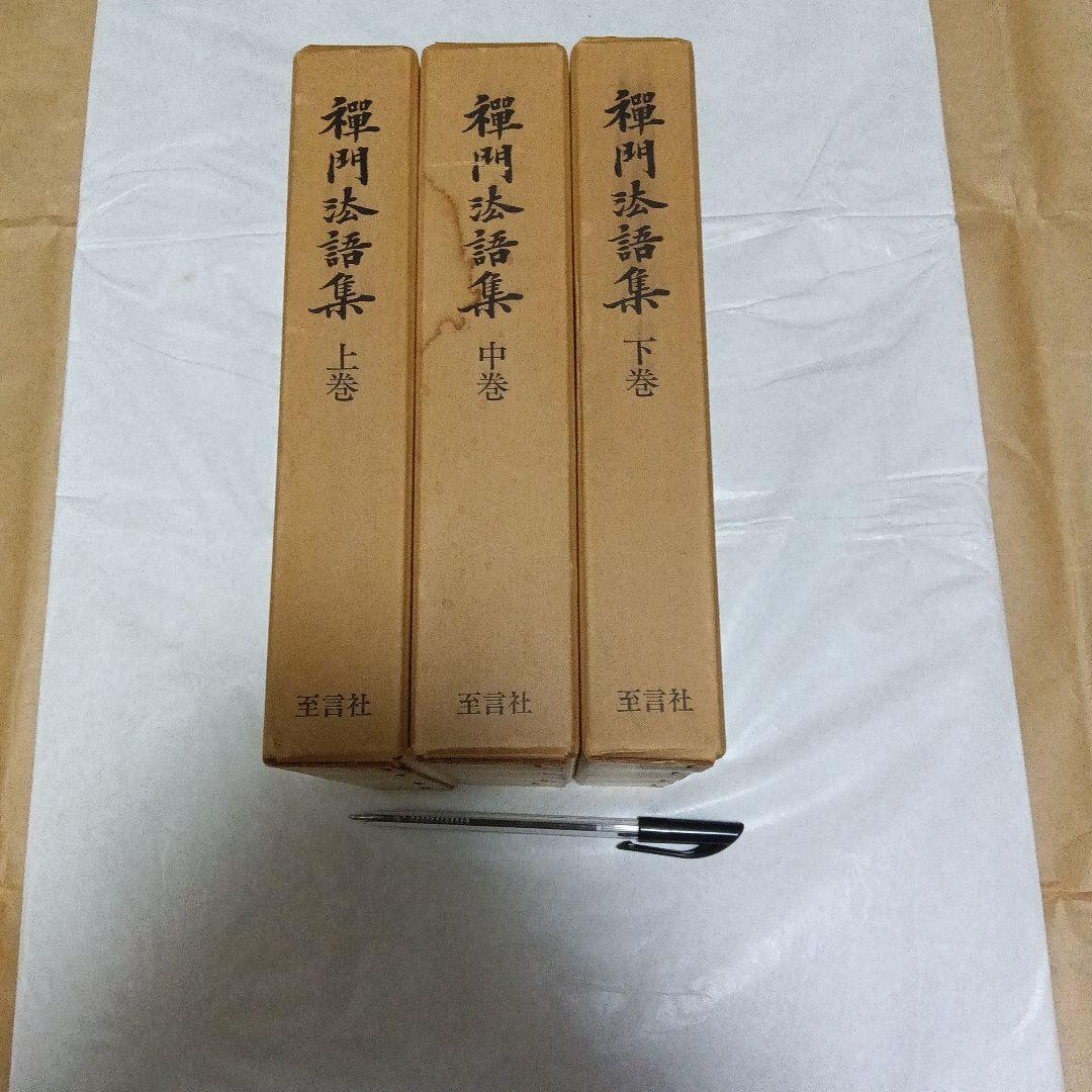 禅門法語集 上巻 中巻 下巻 3巻セット