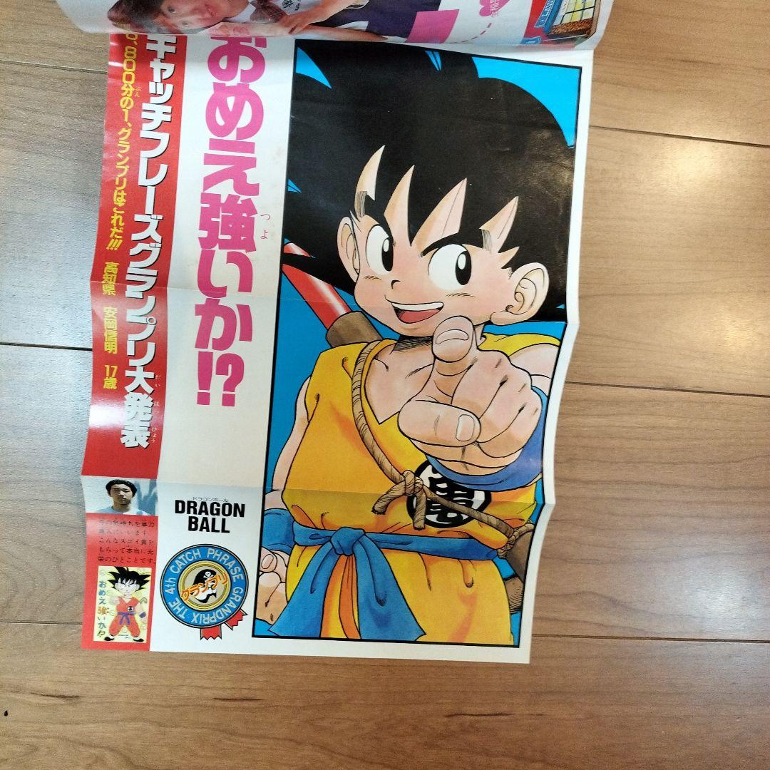 週刊少年ジャンプ 1987年No.26 ドラゴンボール ポスター付き 鳥山明