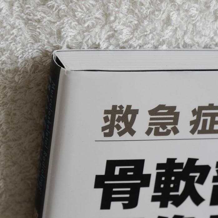 救急症例に学ぶ！ 骨軟部画像診断テキスト（大橋健二郎 執筆・稲岡努 執筆協力）