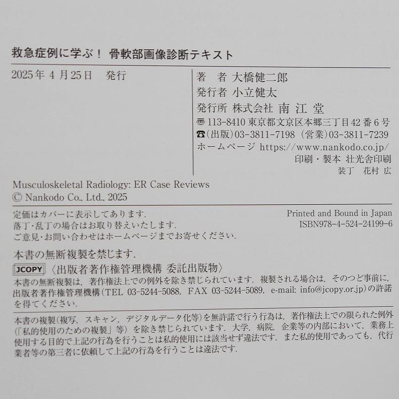 救急症例に学ぶ！ 骨軟部画像診断テキスト（大橋健二郎 執筆・稲岡努 執筆協力）