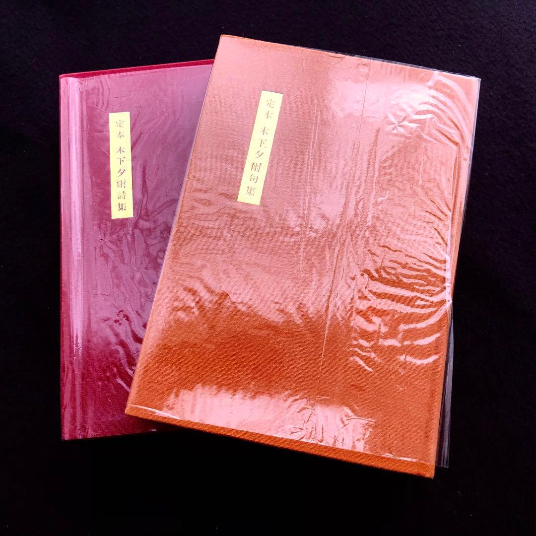 「定本木下夕爾全集（詩集・句集）」木下夕爾 著 井伏鱒二 序 1972年 牧羊社