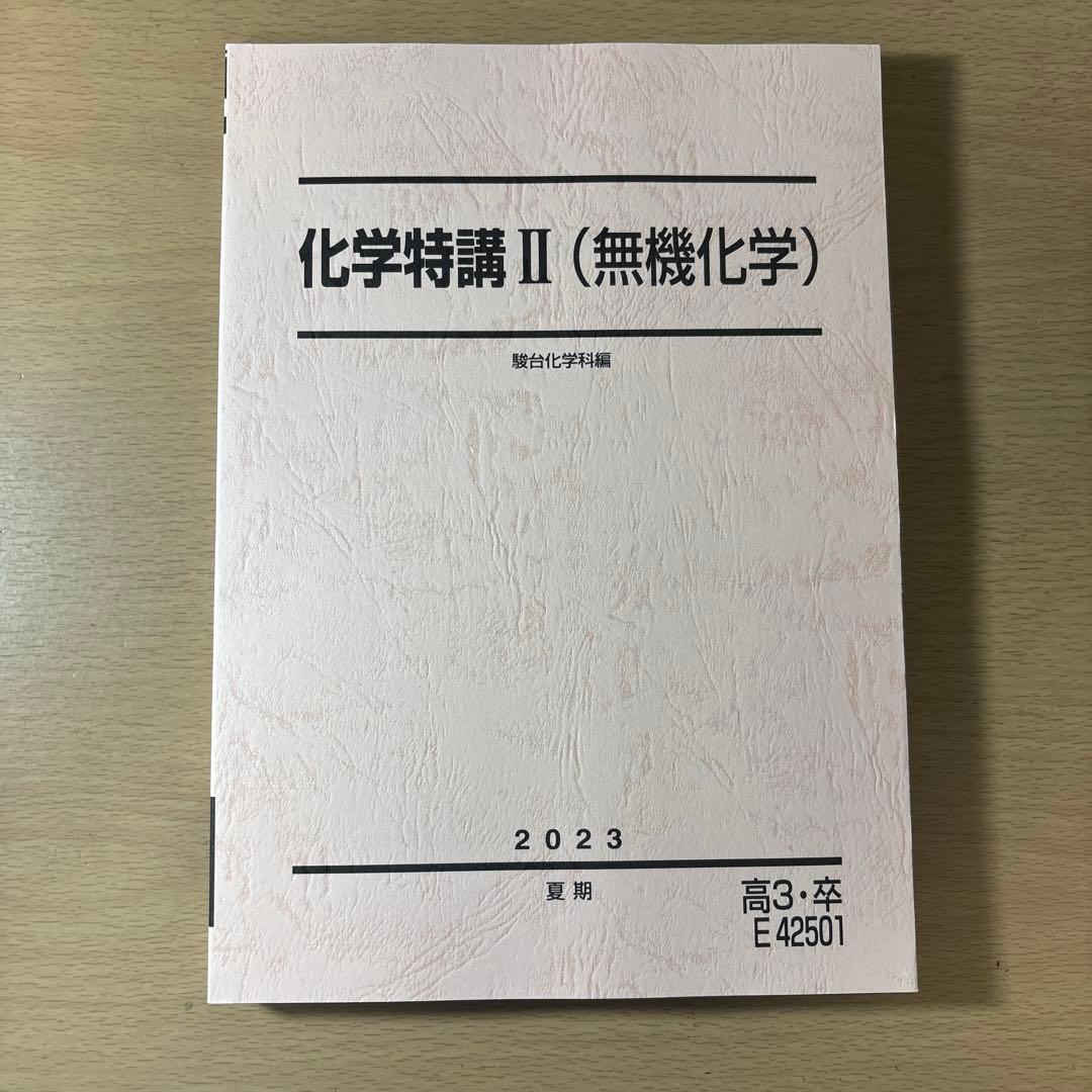 化学特講Ⅱ（無機化学） 2023年度 高3
