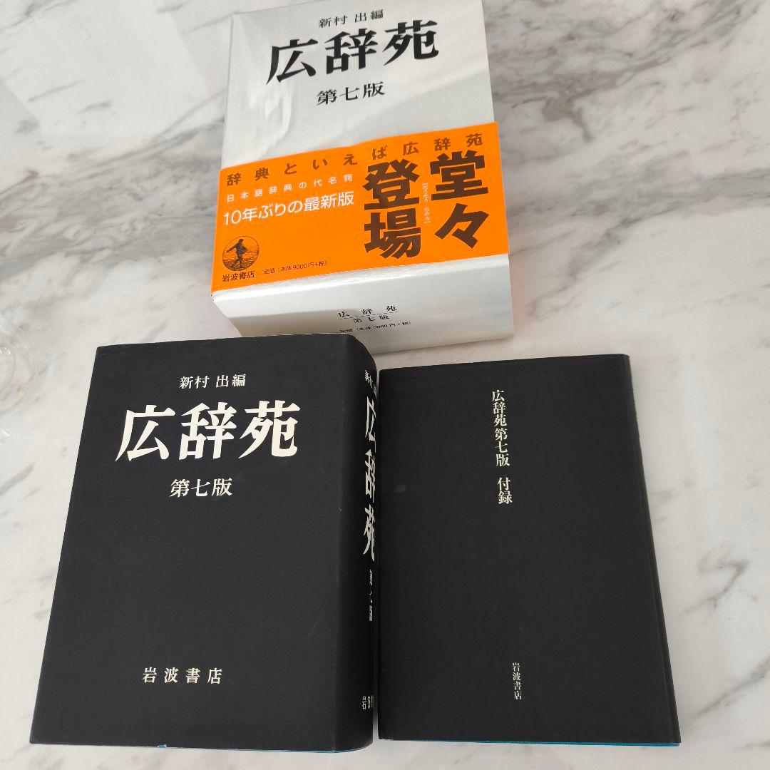広辞苑 第七版　辞書　付録　岩波書店