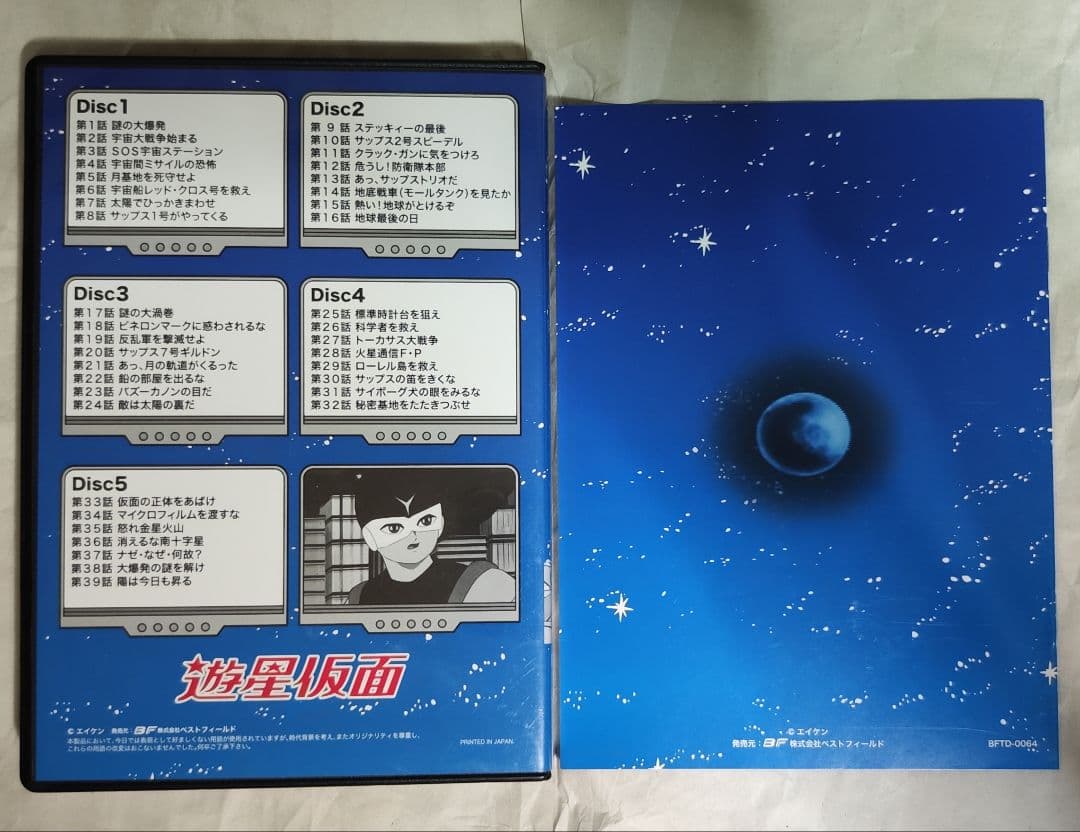 中古　想い出のアニメライブラリー 第9集 遊星仮面 DVD-BOX　視聴確認済み