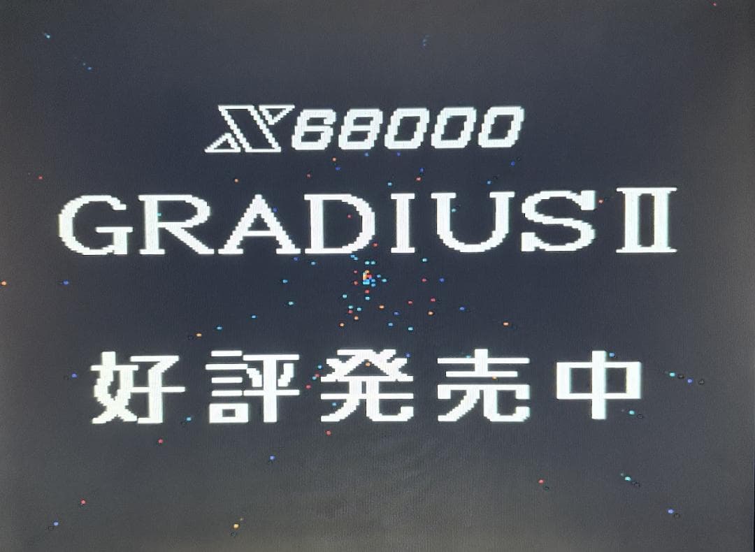 X68000用ソフト グラディウスⅡ＋店頭デモ同梱版【GRADIUSⅡ】