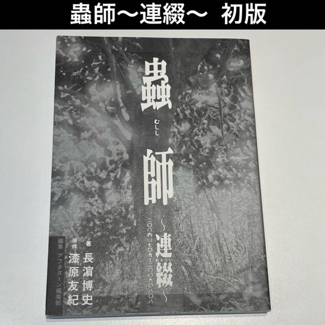 【初版】蟲師 ～連綴～ :二〇〇四〇七〇九-二〇〇六〇八〇八