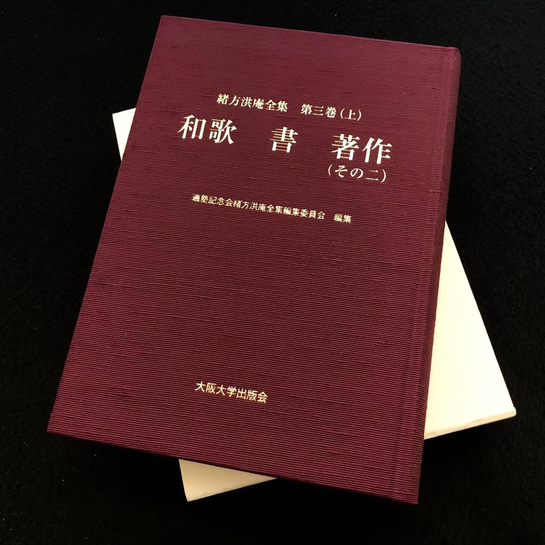 「緒方洪庵全集 第三巻（上）- 和歌　書　著作（その二）」2023年