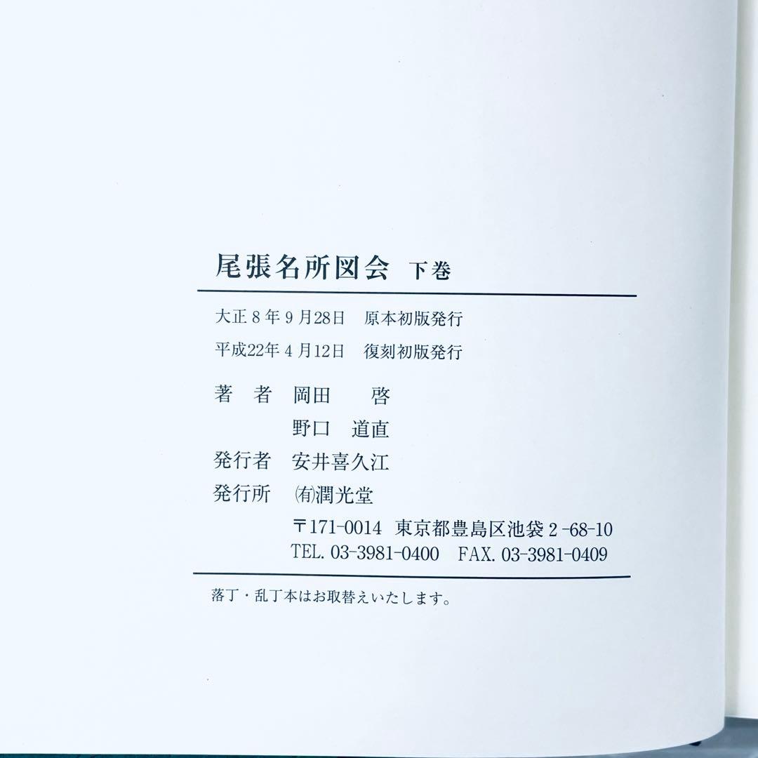 【新品、未読品】復刻版　尾張名所図会　上中下3冊セット