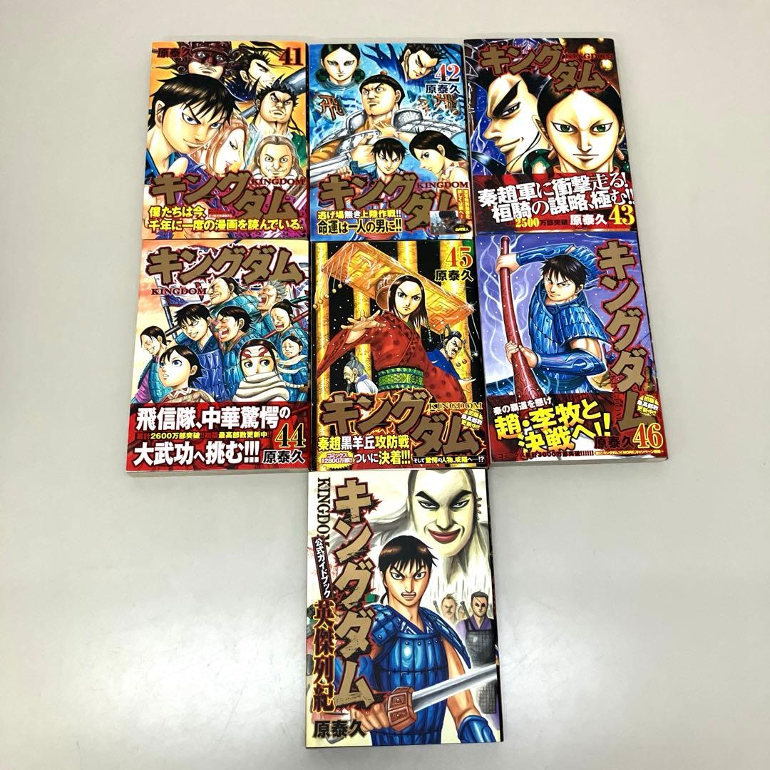 キングダム　1巻〜46巻+公式ガイドブック　セット　原泰久　帯多数　管理B３