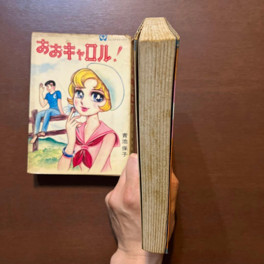 おおキャロル全2巻セット　青池保子　若木書房　昭和レトロ　少女漫画