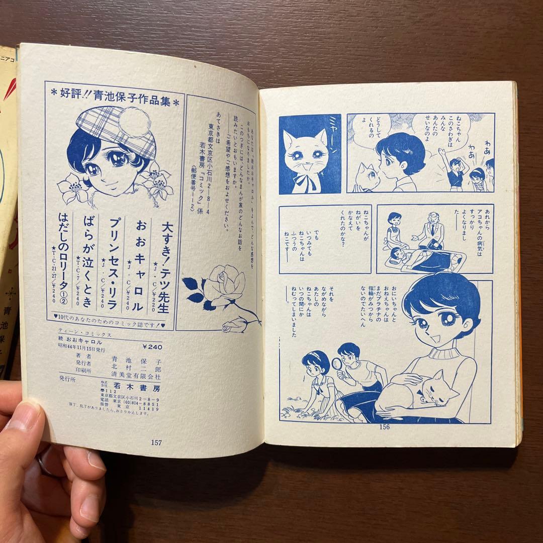 おおキャロル全2巻セット　青池保子　若木書房　昭和レトロ　少女漫画