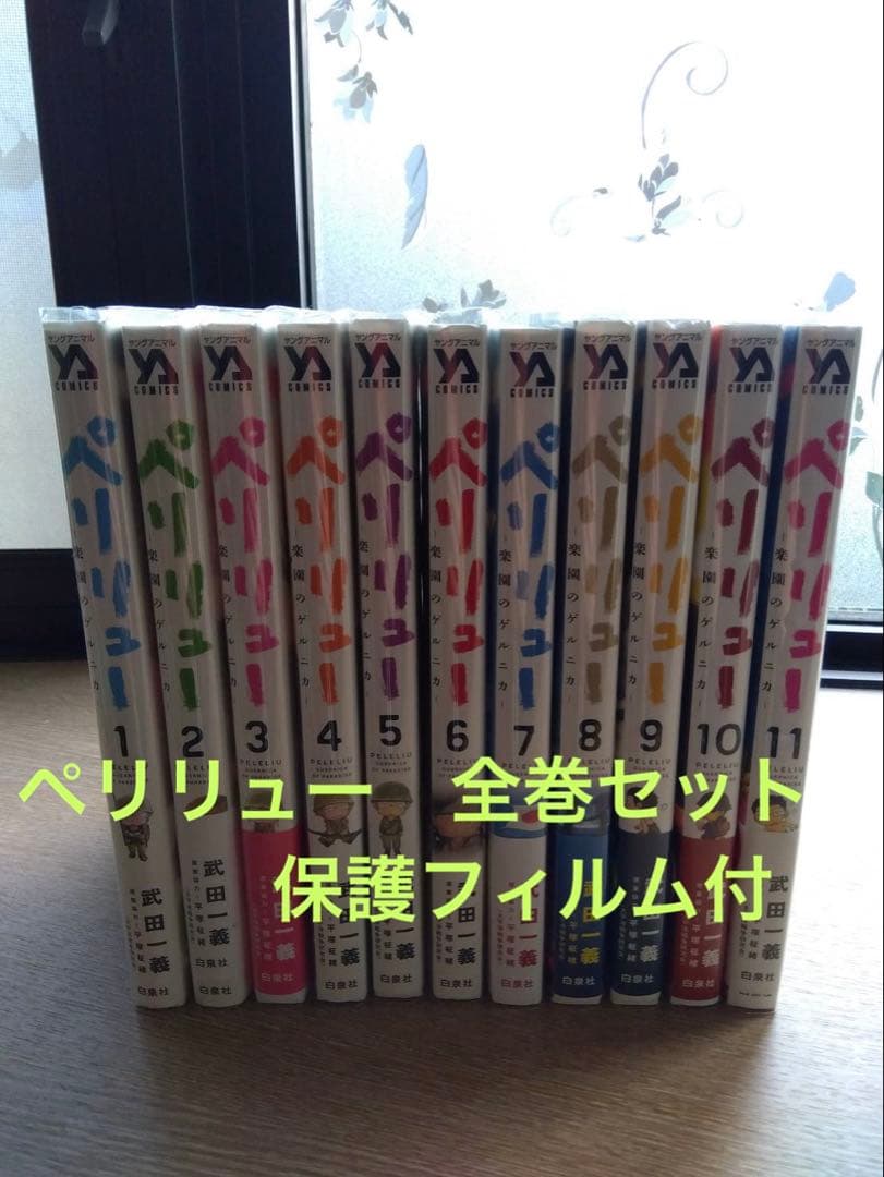 ペリリュー　楽園のゲルニカ　全11巻