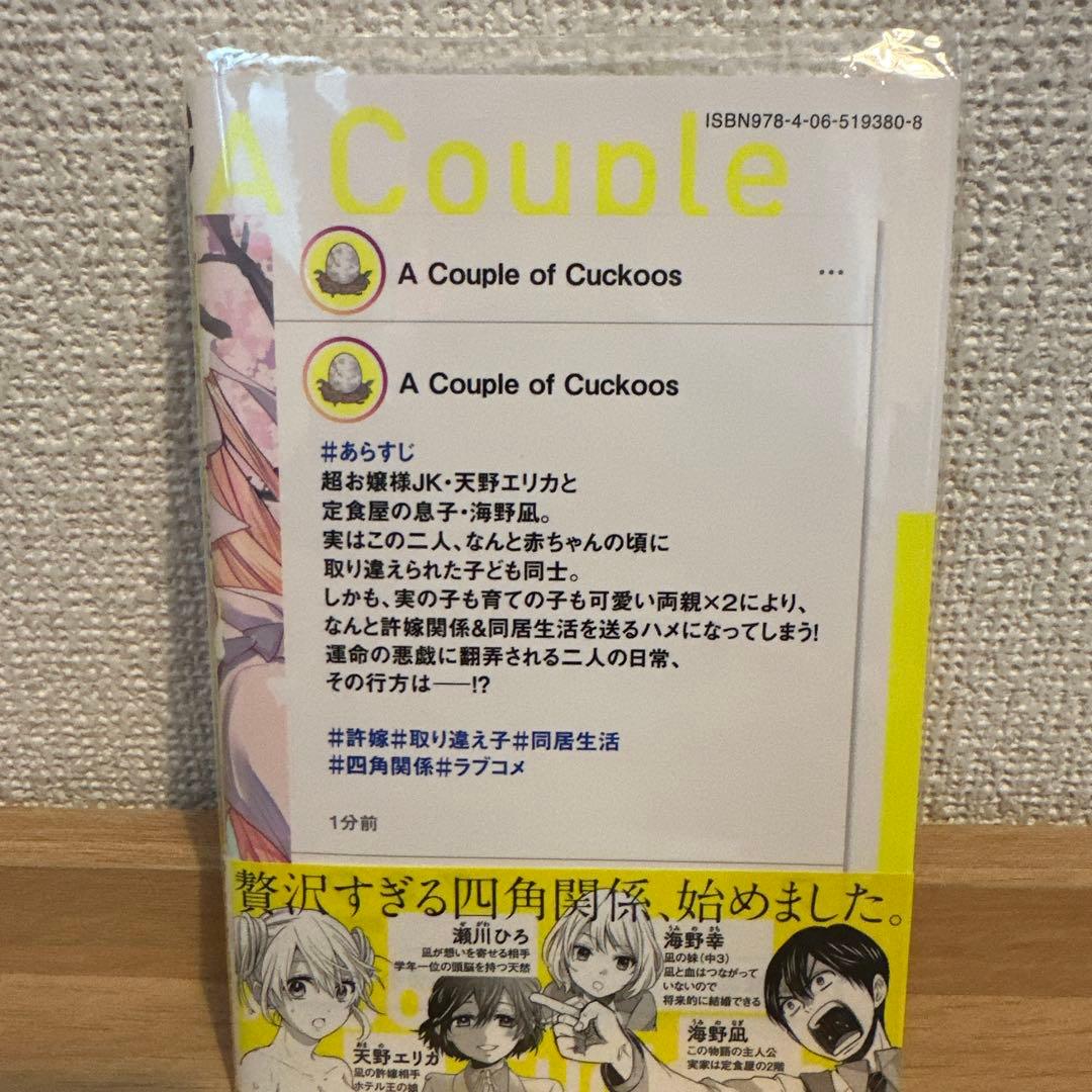 カッコウの許嫁　1〜21巻　初版帯付き