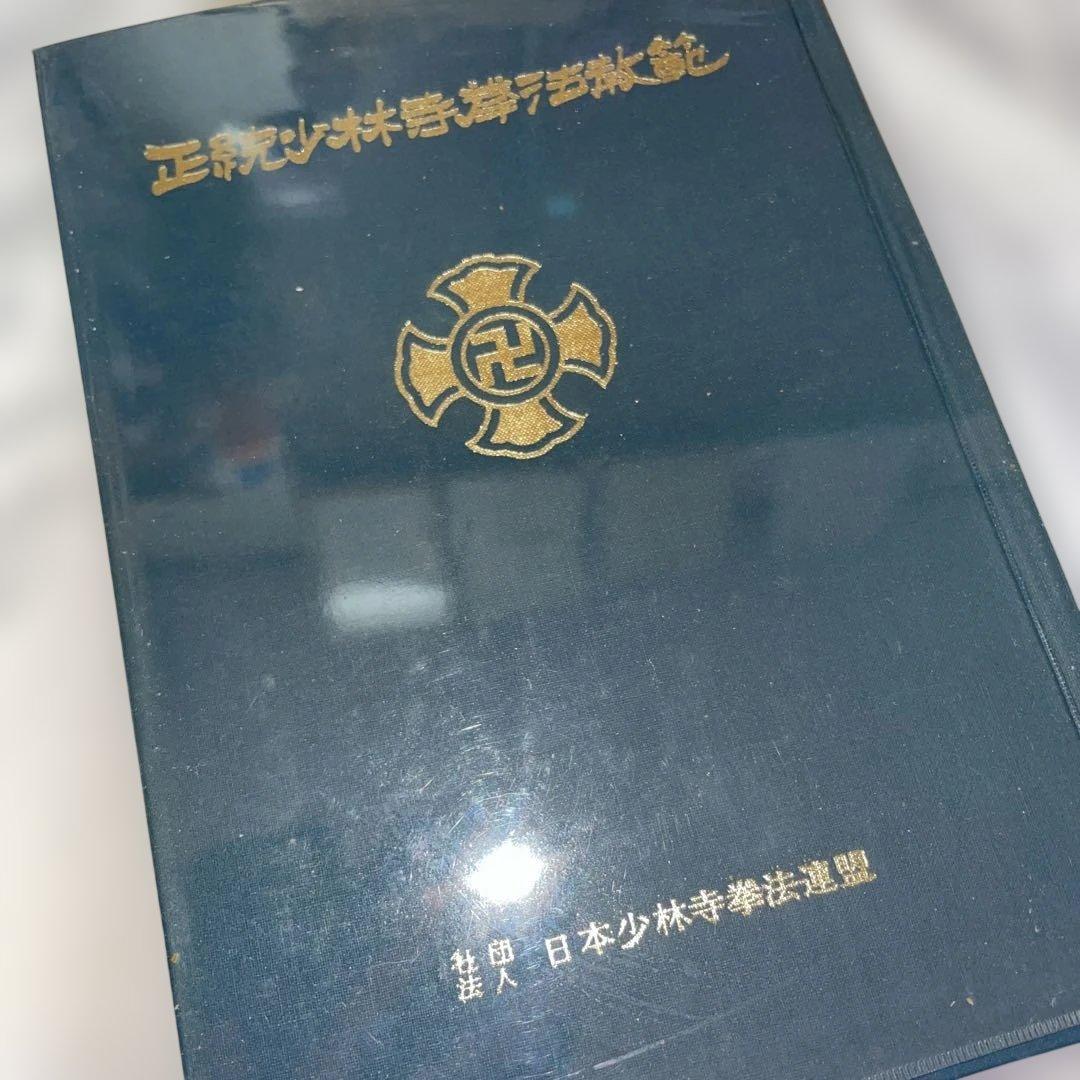 正統少林寺拳法教範 教本 空手 宗道臣 日本少林寺拳法連盟　非売品