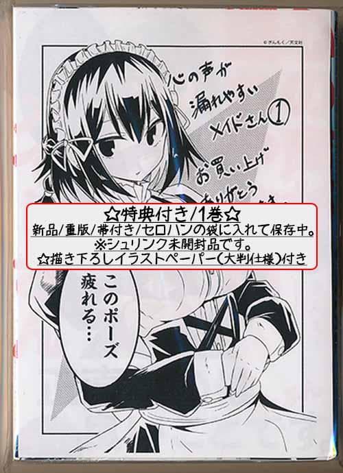 ☆特典12点付き [ぎんもく] 心の声が漏れやすいメイドさん 1-6巻