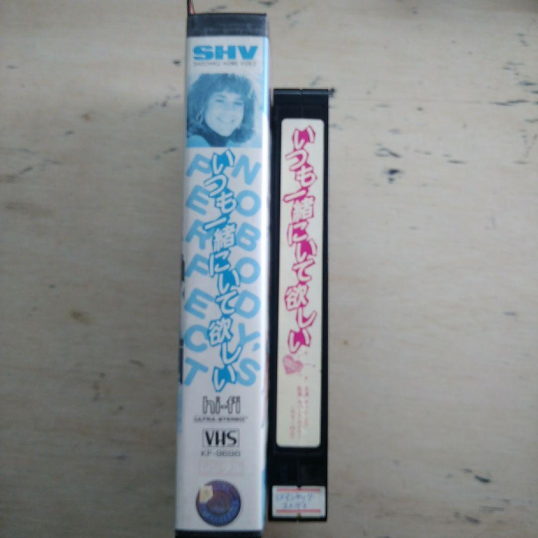 いつも一緒にいて欲しい　VHS　字幕版