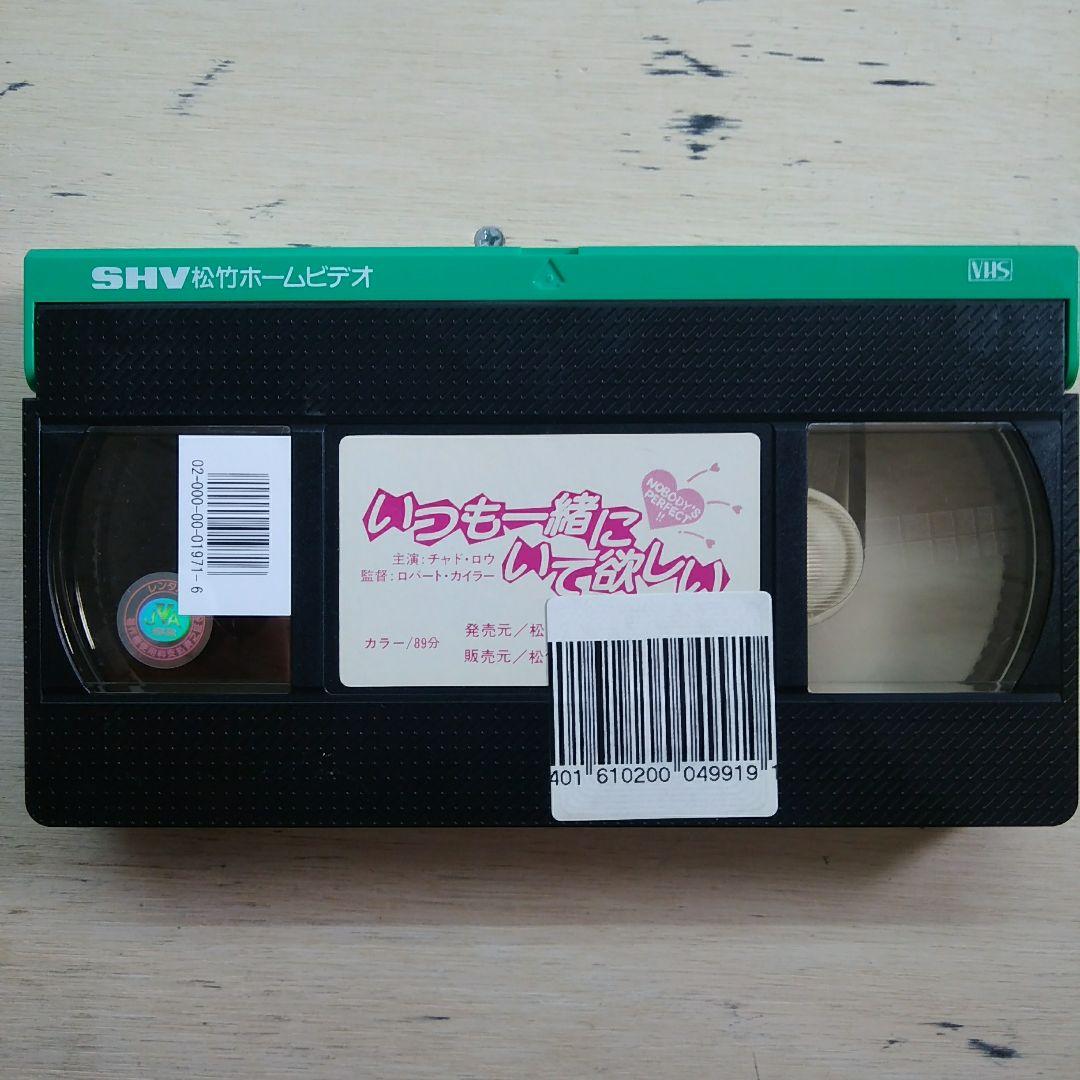 いつも一緒にいて欲しい　VHS　字幕版