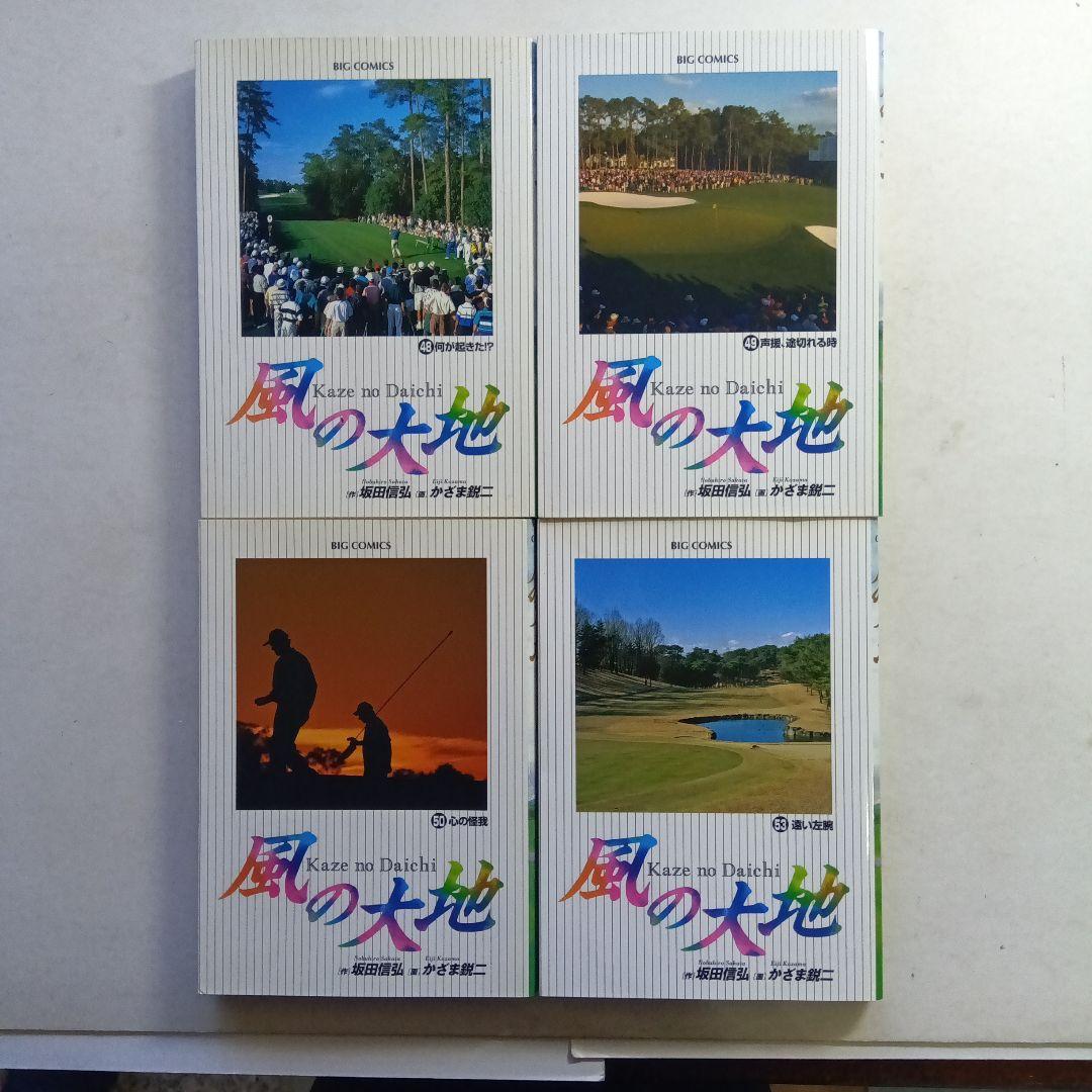 作・坂田信弘、画・かざま鋭ニ、風の大地 49冊セット。