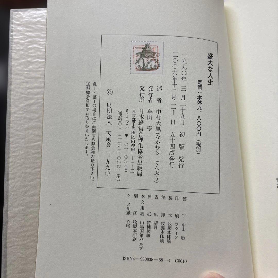 盛大な人生 中村天風著
