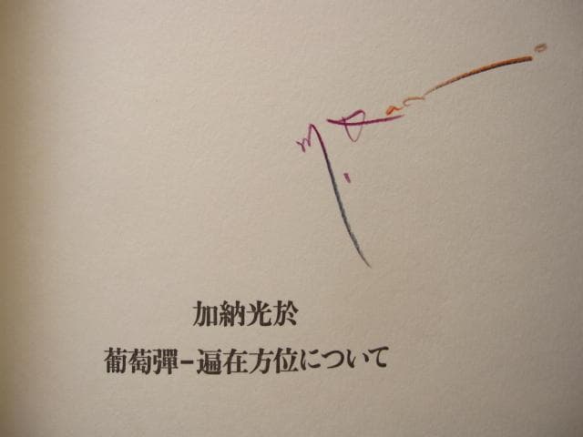 葡萄弾 - 偏在方位について　加納光於　瀧口修造　直筆サイン 800部限定