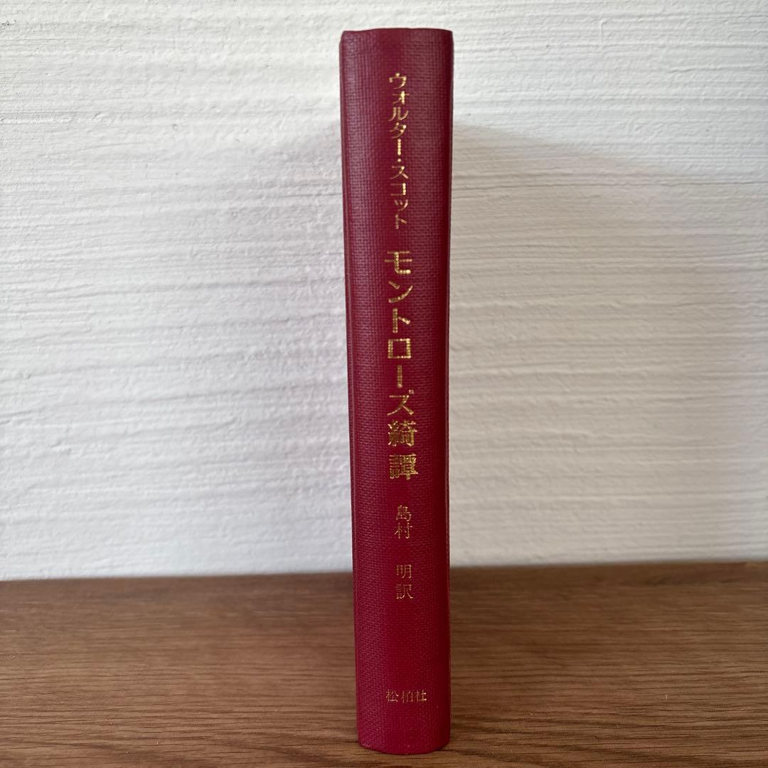 モントローズ綺譚　島村明訳 松柏社